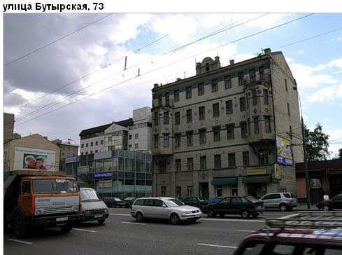 Район Савеловский (САО), Бутырская ул., д. 73