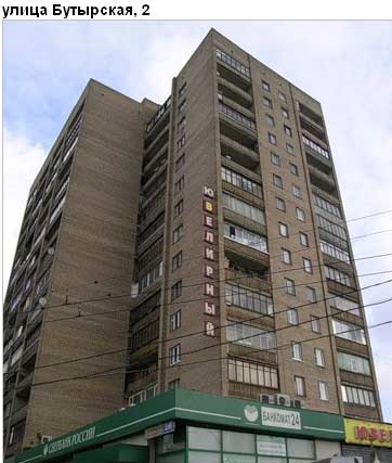 Район Бутырский (СВАО), Бутырская ул., д. 2
