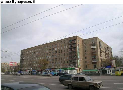 Район Бутырский (СВАО), Бутырская ул., д. 6
