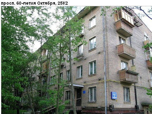 Район Академический (ЮЗАО), 60-летия Октября просп., д. 25, к. 2