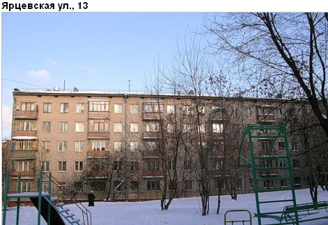 Район Кунцево (ЗАО), Ярцевская ул., д. 13