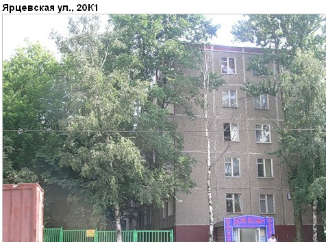 Район Кунцево (ЗАО), Ярцевская ул., д. 20, к. 1